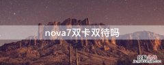 nova7双卡双待吗