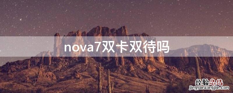 nova7双卡双待吗