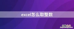 excel怎么取整数