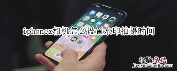 iphonex相机怎么设置水印拍摄时间