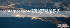 enterpassword初始密码是多少