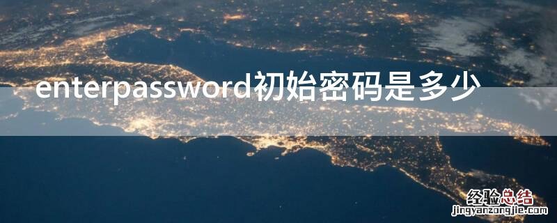 enterpassword初始密码是多少