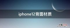 iphone12背面材质