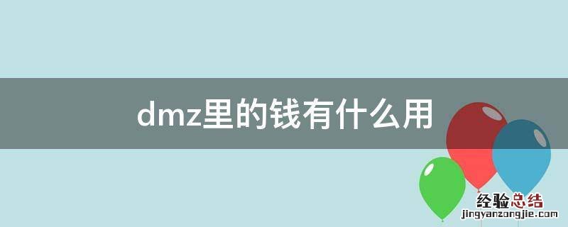 dmz里的钱有什么用