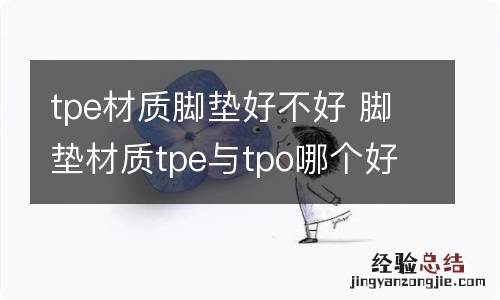 tpe材质脚垫好不好 脚垫材质tpe与tpo哪个好