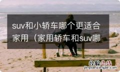 家用轿车和suv哪个更实用 suv和小轿车哪个更适合家用