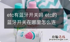 etc有蓝牙开关吗 etc的蓝牙开关在哪里怎么连接蓝牙