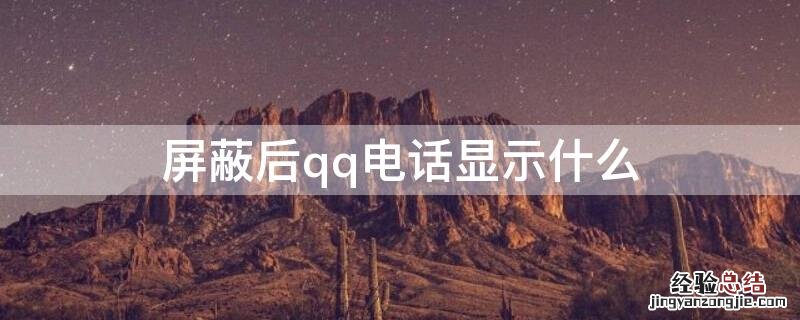 屏蔽后qq电话显示什么信息 屏蔽后qq电话显示什么