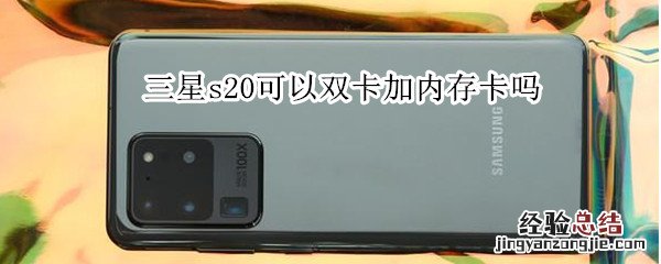 三星s20可以双卡加内存卡吗