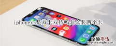 iphonexr是双卡双待吗怎么装两个卡