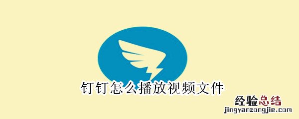 钉钉怎么播放视频文件