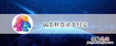 QQ怎样登录支付宝