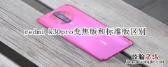 redmi k30pro变焦版和标准版区别