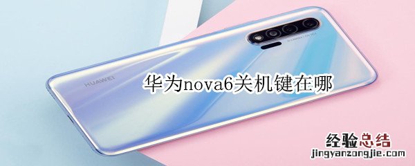 华为nova6关机键在哪