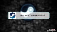 Steam创意工坊打不开怎么办