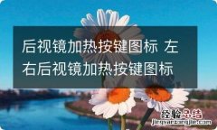 后视镜加热按键图标 左右后视镜加热按键图标