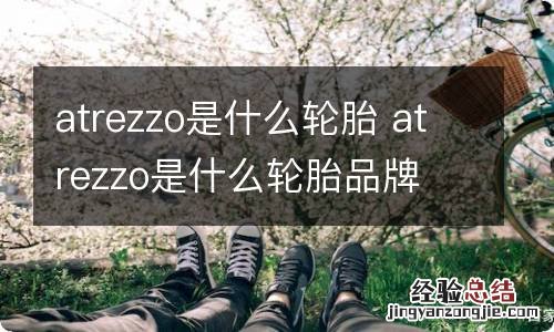 atrezzo是什么轮胎 atrezzo是什么轮胎品牌