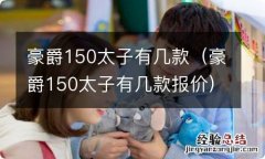 豪爵150太子有几款报价 豪爵150太子有几款