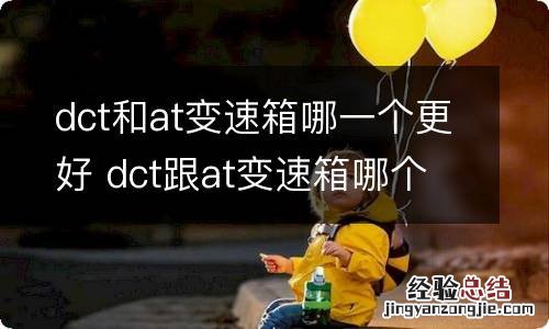 dct和at变速箱哪一个更好 dct跟at变速箱哪个好