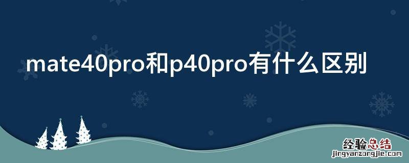 mate40pro和p40pro有什么区别