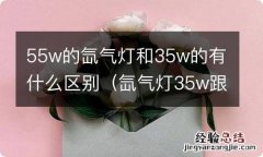 氙气灯35w跟55w的区别 55w的氙气灯和35w的有什么区别