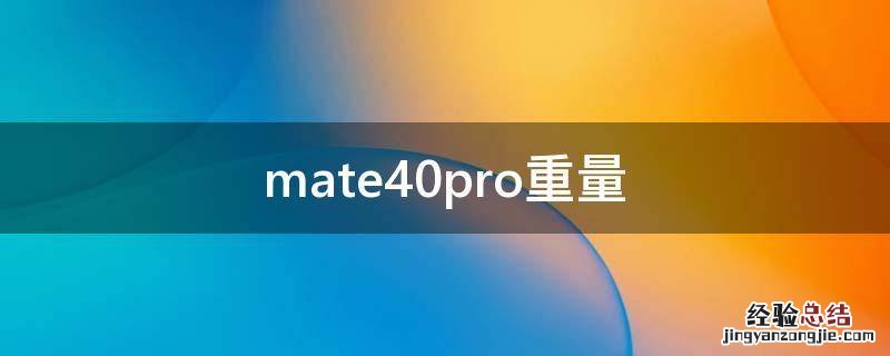 mate40pro重量