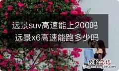 远景suv高速能上200吗 远景x6高速能跑多少吗