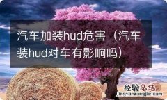 汽车装hud对车有影响吗 汽车加装hud危害