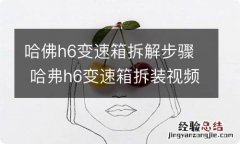 哈佛h6变速箱拆解步骤 哈弗h6变速箱拆装视频