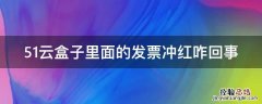 51云盒子里面的发票冲红咋回事