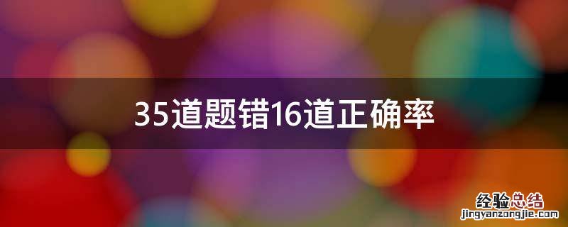 35道题错16道正确率