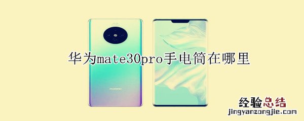 华为mate30pro手电筒在哪里