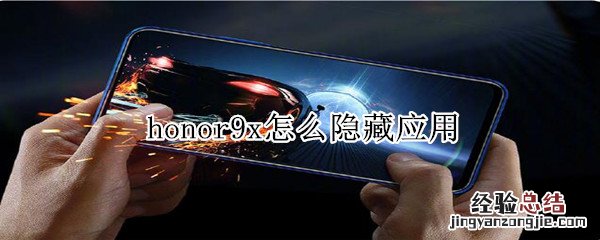 honor9x怎么隐藏应用