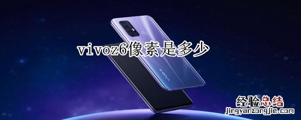 vivoz6像素是多少