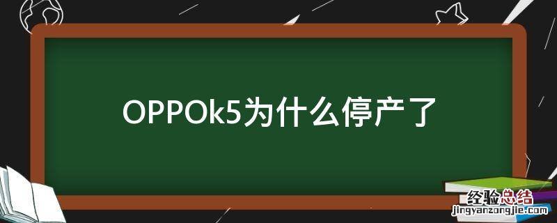 OPPOk5为什么停产了