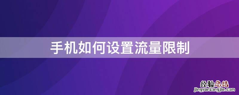 vivo手机如何设置流量限制 手机如何设置流量限制