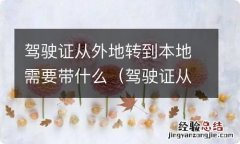 驾驶证从外地转到本地需要带什么手续 驾驶证从外地转到本地需要带什么