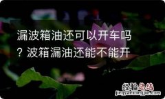 漏波箱油还可以开车吗? 波箱漏油还能不能开