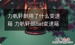 力帆轩朗用了什么变速箱 力帆轩朗8at变速箱