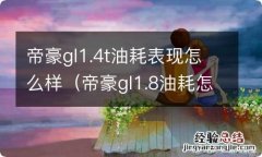 帝豪gl1.8油耗怎么样 帝豪gl1.4t油耗表现怎么样