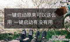 一键启动原来可以这么用 一键启动有没有用