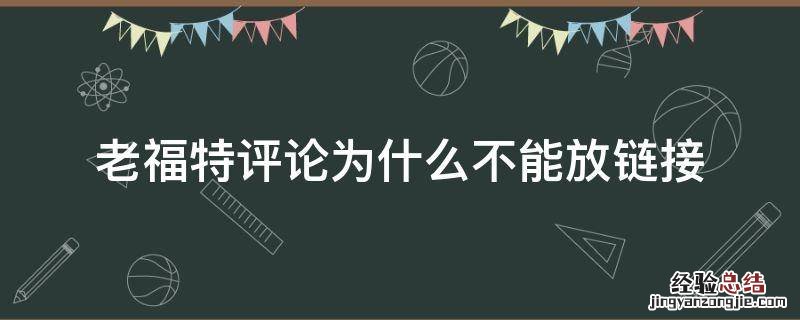 老福特评论为什么不能放链接