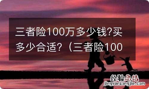 三者险100万交多少钱保费 三者险100万多少钱?买多少合适?