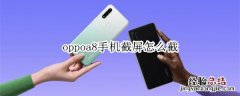 oppoa8手机截屏怎么截