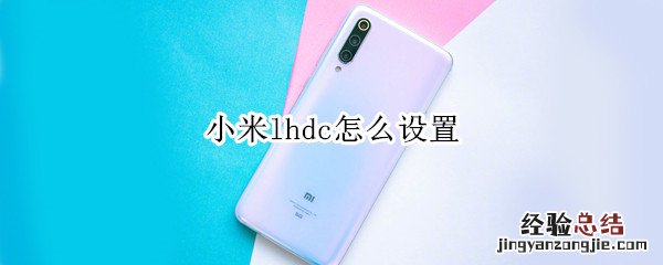 小米lhdc怎么设置