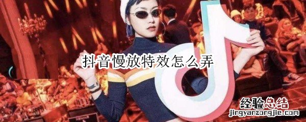 抖音慢放特效怎么弄