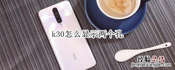 k30怎么显示两个孔