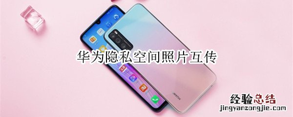 华为隐私空间照片互传