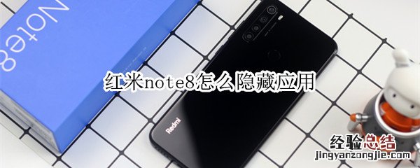 红米note8怎么隐藏应用