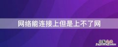 网络能连接上但是上不了网